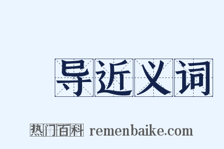 闿导近义词是什么意思的图片